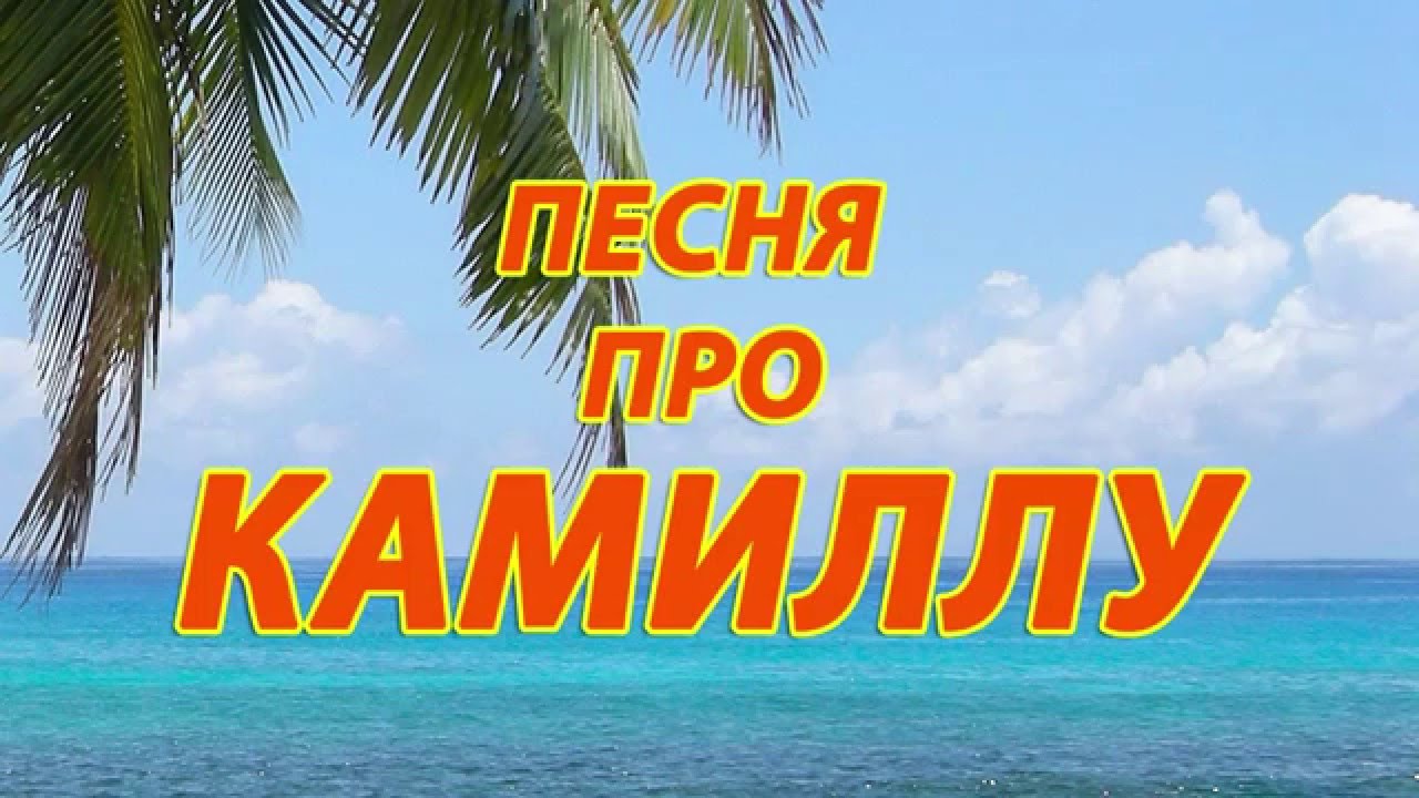 картинки имя камилла