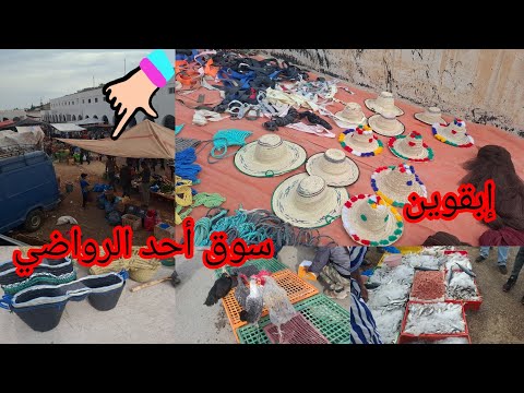 أجواء السوق الأسبوعي الأحد بجماعة رواضي إبقوين 26 10 2025