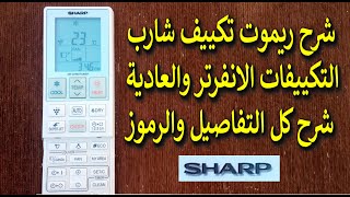 شرح ريموت تكييف شارب انفرتر وعادى وطريقة الاستخدام بالكامل