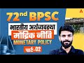 72nd BPSC 2026 🔥 | Indian Economy | Monetary Policy Explained | Part–02 | By Rahul Chaudhary Sir