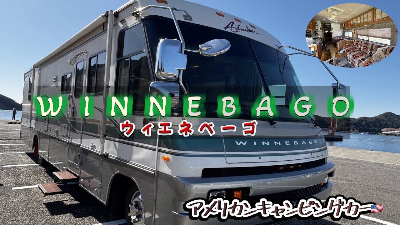 フォルクスワーゲン ☆ウィネベーゴ☆ ♪不動!!キャンピングカー