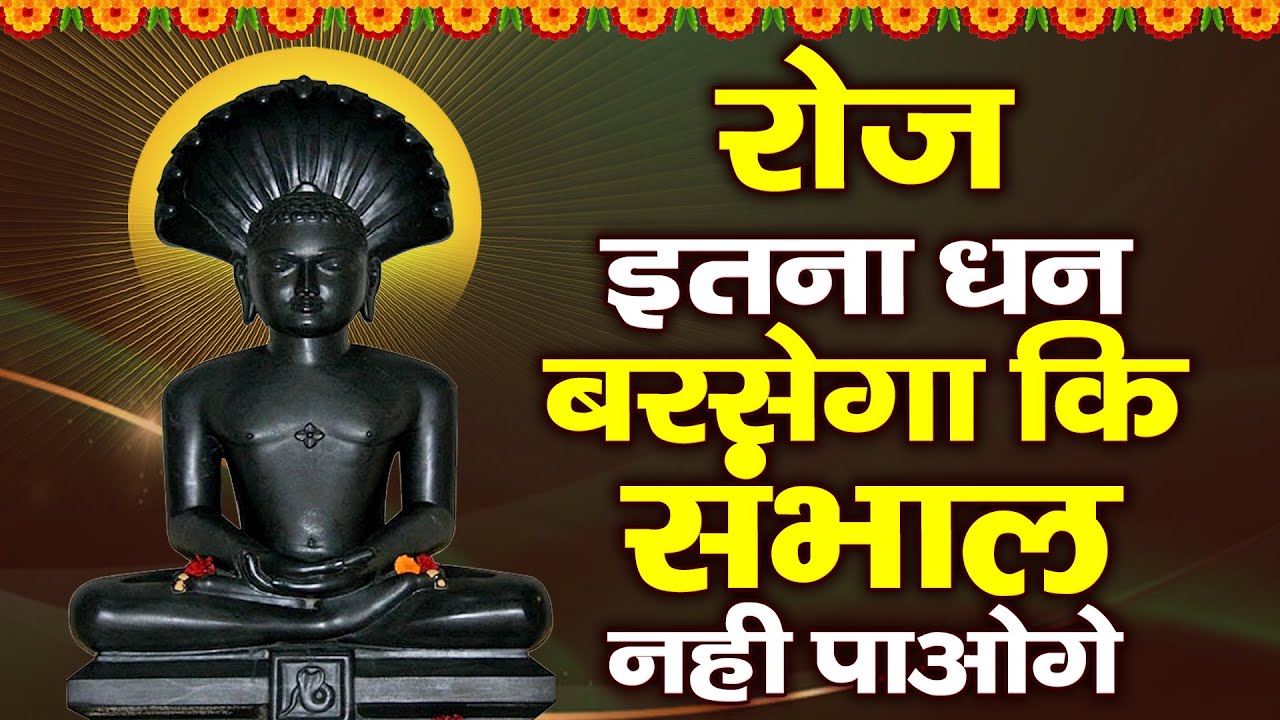 रोज सुनो इतना धन बरसेगा की संभाल नहीं पाओगे#parasnathjichalisa#jainchalisa