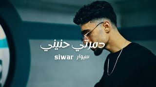 Siwar - Damarti Hanini سيوار - دمرتي حنيني