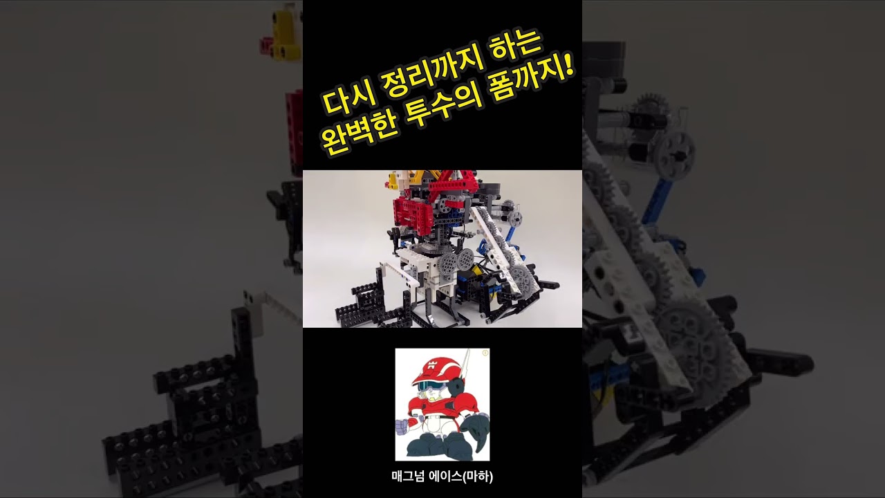 Shorts 미래영웅 아이언리거 매그넘 에이스(마하) feat.LEGO 테크닉 마인드스톰 창작 야구 투수 로봇 