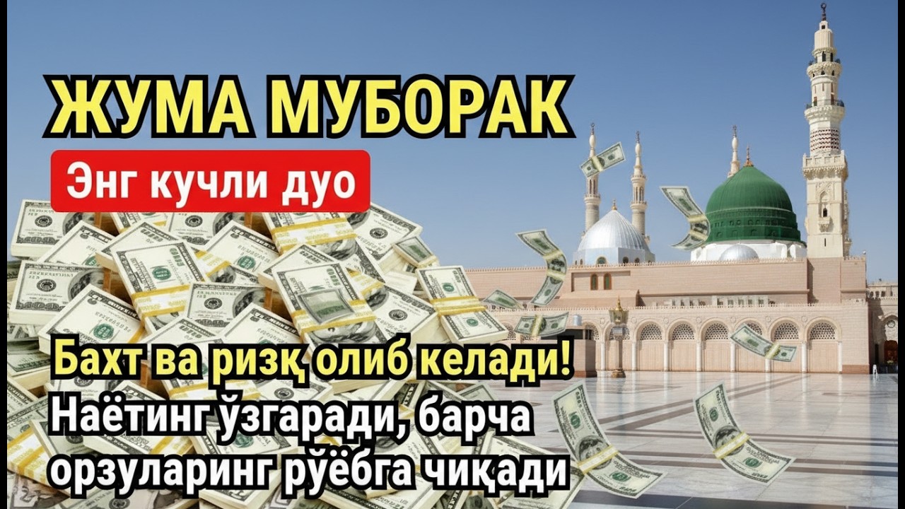 ЖУМА куни Пайғамбар Муҳаммад ﷺ дуоси, инша Аллох, омонлик, бойлик ва муваффақият келтиради