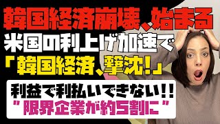 【反日反米の代償】米国の利上げ加速で、韓国経済が撃沈！このままだと利益で利払いができない