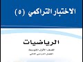 الاختبار التراكمي 5 للصف أول متوسط الفصل الدراسي الثاني
