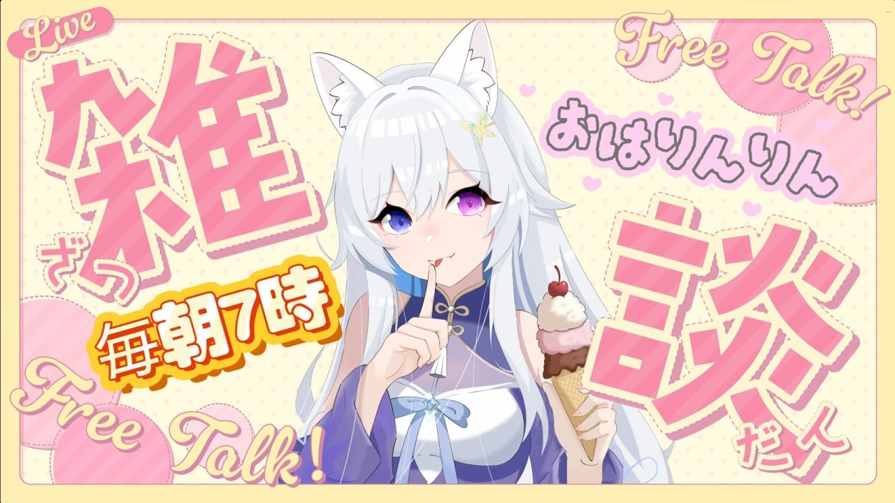 #初見さん大歓迎 【朝活】１００人耐久【雑談】咲月隣