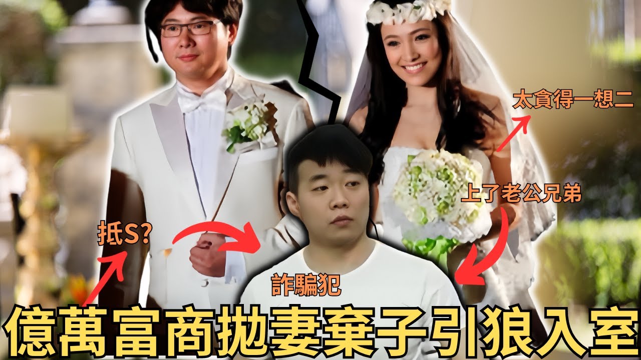 億萬富商拋妻棄子引狼入室,拋妻與著名武打女星一齊，之後遭背叛，老婆與所謂的「好兄弟」搞在一起，原來「好兄弟」是詐騙犯。最終老婆太貪錢合謀情夫詐騙老公，激S奶奶,情節複雜唏噓，比電影更離奇/奇案調查