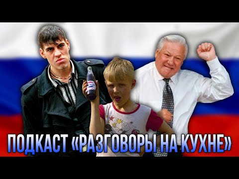 💬 ДЕТСТВО, 90-Е и НОСТАЛЬГИЯ |🎙Разговоры на кухне|