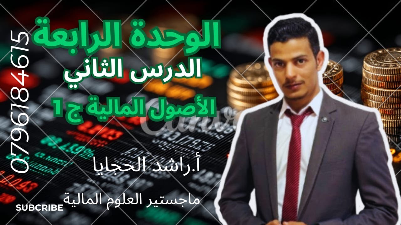 الثقافة المالية 2008 🔥 I الوحدة الرابعة  الأصول المالية 🔥 Iج 1 ❤️ I أ راشد الحجايا