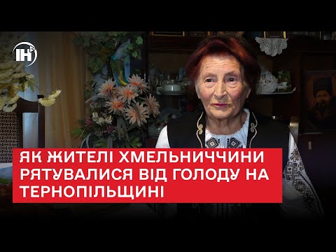 Телеканал ІНТБ: Межа між достатком і голодом: як жителі Хмельниччини рятувалися від голоду на Тернопільщині Телеканал ІНТБ: Межа між достатком і голодом: як жителі Хмельниччини рятувалися від голоду на Тернопільщині