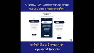 🔥 ১৫,০০০+ GPL WordPress থিম ও প্লাগইন I 💥 ২ বছরের মেম্বারশিপ — মাত্র ৬৫০৳