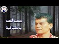 الفنان محمد احمد يا دنيا ليه