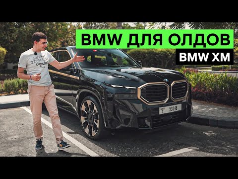 Видео: BMW XM: ХОТЕЛИ ВСЕ И СРАЗУ. Тест-драйв и обзор самого дорогого БМВ