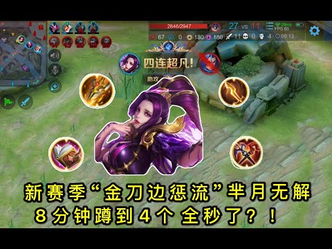 “金刀边惩流”芈月强度过高，中期蹲到4人全部秒掉！有手就能赢