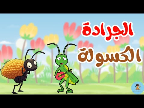 النملة والجرادة  | قصص تعليمية للأطفال | قصة تعلم الأطفال قيمة الاجتهاد