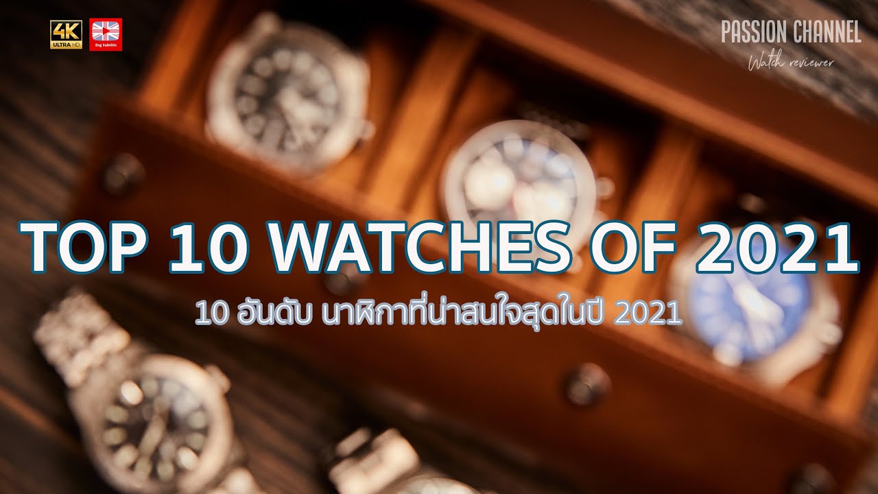 [ENGSUB]Top 10 watches of 2021 รวมนาฬิกาที่น่าสนใจที่สุดในปี 2021 YouTube