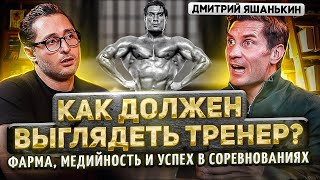 Дмитрий Яшанькин. Как Выбрать Тренера? Быть Ли Честным С Клиентами?