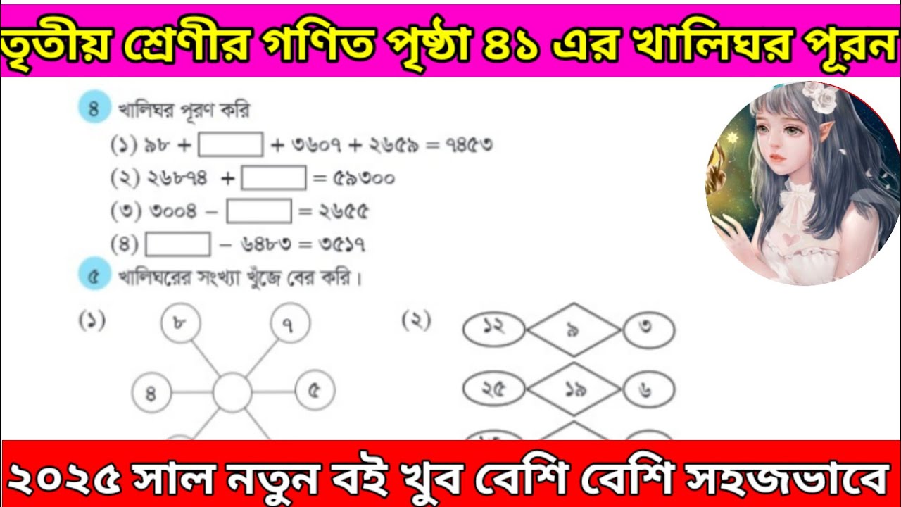 Class 3 math page 41. তৃতীয় শ্রেণীর গণিত পৃষ্ঠা ৪১।খালিঘর পূরণ করি