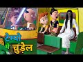 टेम्पो मे चुड़ैल | Gulli Bulli | horror stories | fear story