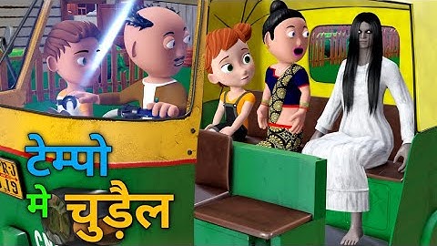 टेम्पो मे चुड़ैल | Gulli Bulli | horror stories | fear story