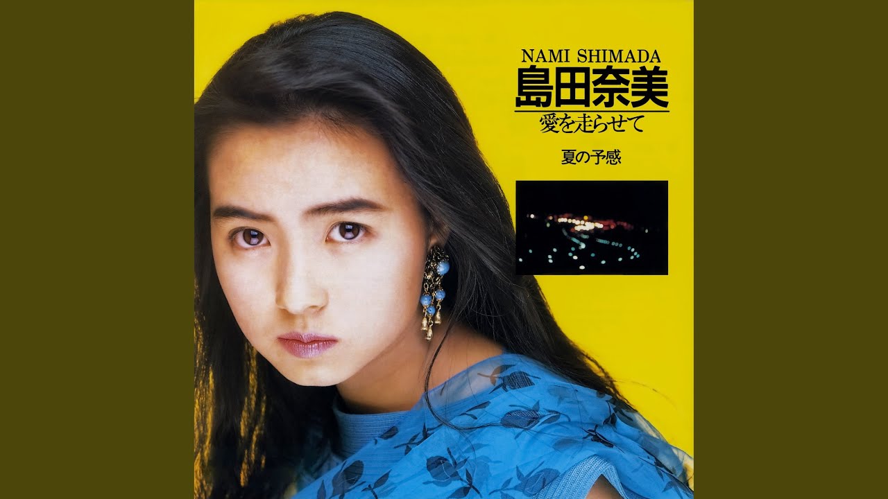 愛を走らせて (2026 Remaster) - YouTube