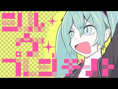 シル･ヴ･プレジデント/夢宮小雪【歌ってみた】