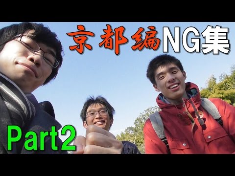 カメラ切り忘れてオトンヌの裏側見えちゃった！？【京都編NG集Part2】