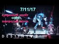 Destiny 2 : Сумрачный налёт - Соло [ Вывернутый Шпиль ] 7.11.17