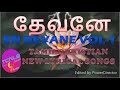 Devane Vol-1 | Tamil Christian Songs by Pr. Harish V Daniel 🎶