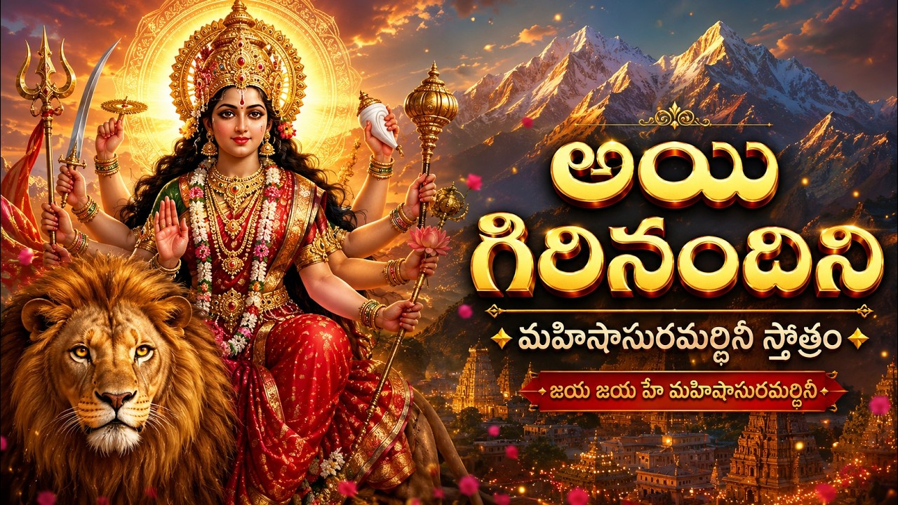 అయి గిరినందిని | మహిషాసురమర్దిని స్తోత్రం | Powerful Durga Devi Devotional Song | Telugu Swaralu