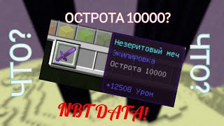 Как зачаровать меч на 10000 Уровень!//NBT Data