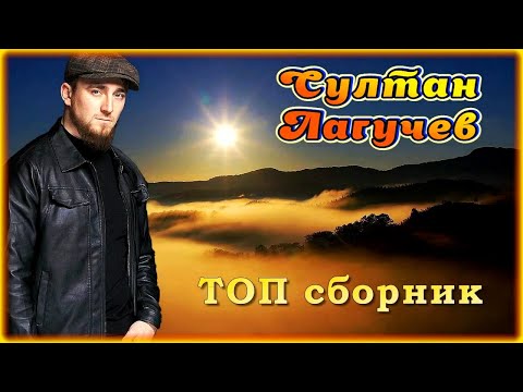 Султан Лагучев Топ Сборник | Шансон Юга