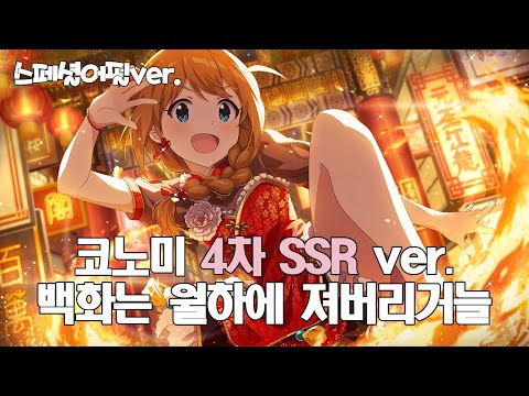 [밀리시타MV] 백화는 월하에 져버리거늘 - 코노미, 나오, 미즈키