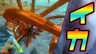 スマホ版ark トゥソテウティス 巨大イカ をテイム 生放送パワーで海を支配じゃああああああ アークモバイル 実況 62 Youtube