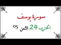 H24 T05 الحزب الرابع والعشرون الثمن الخامس سورة يوسف محمود خليل الحصري برواية ورش عن نافع من طريق ال H24 T05 الحزب الرابع والعشرون الثمن الخامس سورة يوسف محمود خليل الحصري برواية ورش عن نافع من طريق ال