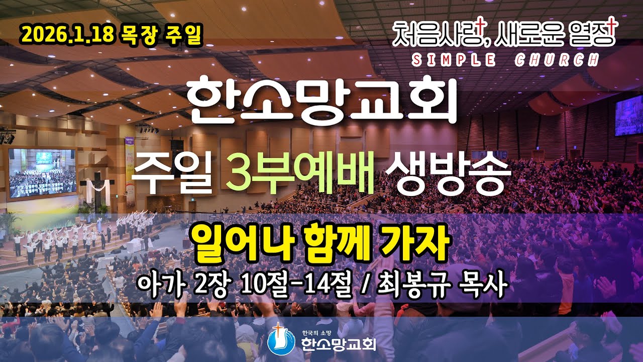 2026년 1월 18일 한소망교회 목장 주일 3부 예배 생방송