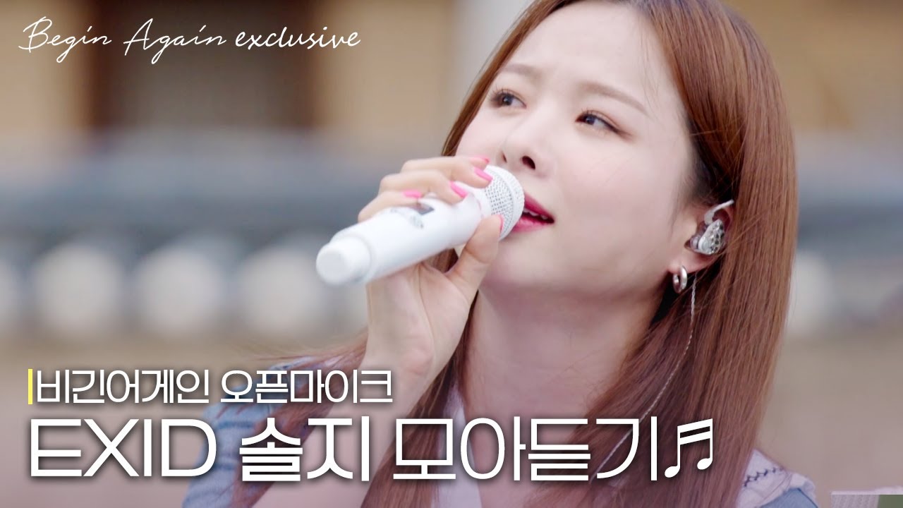 [모아보기] 화끈한 가창력에 내 심장에 🔥불이나🔥 EXID 솔지 노래모음 #오픈마이크