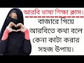 চলো খুব সহজে আরবি ভাষা শিক্ষা অরর্জন করে বাজারে গিয়ে কেনাকাটা করে আসি।Arabic learning class.