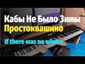 Кабы Не Было Зимы (Зима в Простоквашино) - Пианино, Ноты / If There was No Winter - Piano Cover