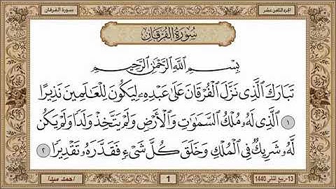 سورة الفرقان، مكتوبة، حسن صالح، بدون اعلانات.