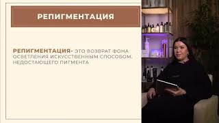 Превью. Урок 10. Репигментация