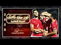 دور جوة ذاتك - النادي الاهلي فيديو كليب تحفيزي 2020 افريقيا يا اهلي - AHLY EGYPT