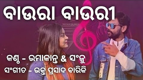 Baura Bauri (Umakant Barik & Sanju) Hit Sambalpuri Song