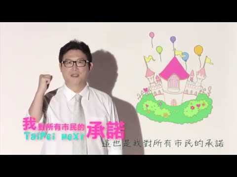 姚文智的競選CF─「媽媽的幸福城堡」