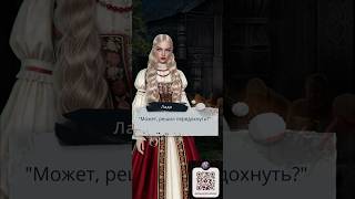 И поглотит нас морок | Встретить дорогого ей человека | Мысли Лады о Волоте #клубромантики #ипнм