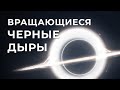 Вращающиеся черные дыры [Veritasium]