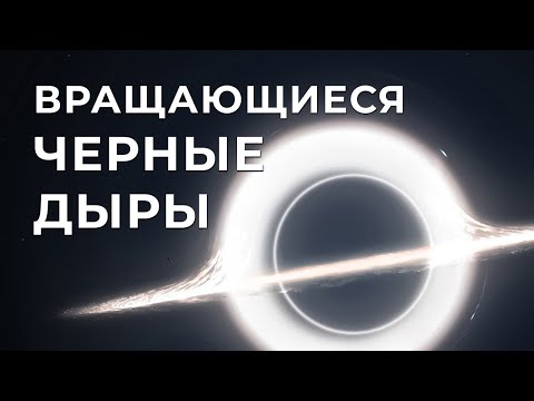 Видео: Вращающиеся черные дыры [Veritasium]