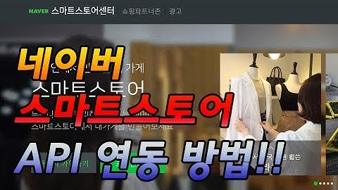 [온채널TV] 네이버 스마트스토어 API 연동하는 방법